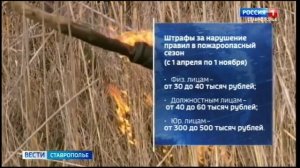 На Ставрополье устанавливается пожароопасный сезон