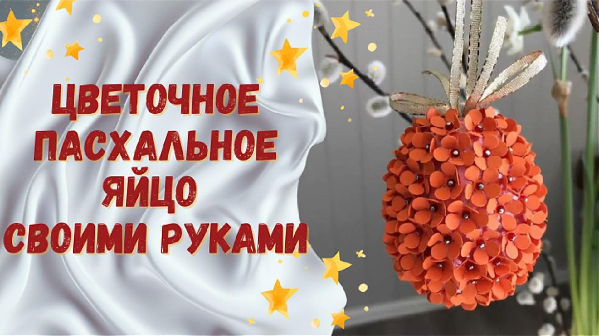 Цветочное пасхальное яйцо своими руками