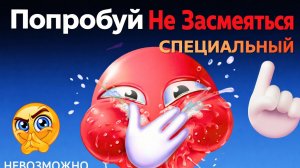 ЛУЧШЕЕ ЗА НЕДЕЛЮ 🥹 Испытание «Постарайся не засмеяться» (НЕВОЗМОЖНО) — засмеешься — проиграешь