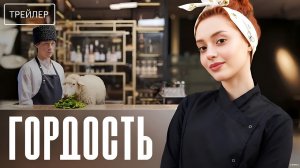 Гордость · Трейлер · Сериал 2026 · 1-й сезон