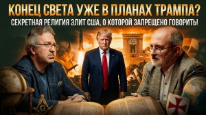 КОНЕЦ СВЕТА УЖЕ В ПЛАНАХ ТРАМПА? Секретная религия элит США | Вардан Багдасарян