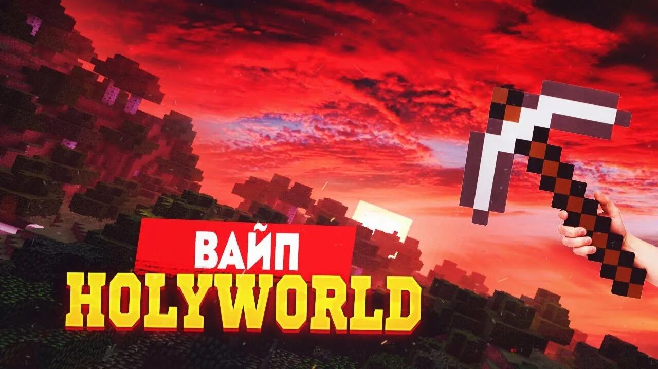 Развитие  на вайпе Holyworld