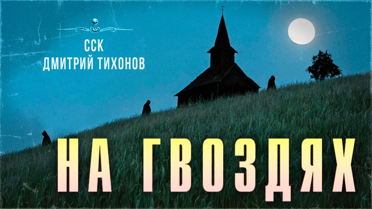 НА ГВОЗДЯХ. Тайна старой церкви | Мистика Ужасы | Самая Страшная Книга