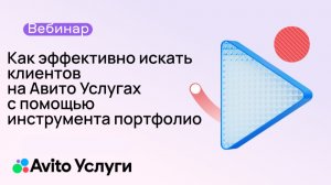 Как эффективно искать клиентов на Авито Услугах с помощью инструмента портфолио