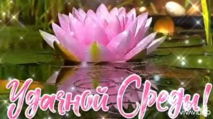 ДОБРОГО УТРА СРЕДЫ И ЛУЧШЕГО НАСТРОЕНИЯ