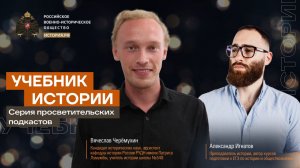 Учебник истории с Александром Игнатовым и Вячеславом Черемухиным #2 | Великое переселение народов