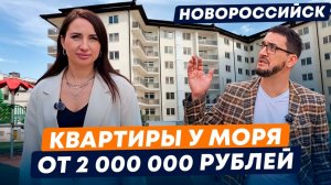 Недвижимость у МОРЯ от 2 000 000 рублей в ЖК "Жемчужина Мысхако" | Без ПВ, скидки, условия