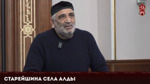 Старейшина села Алды | «Къанойн весеташ»