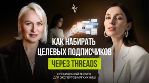 Как набирать целевых подписчиков через THREADS