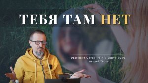 Тебя нет в отражении. Кто ты на самом деле? | Фрагмент | Андрей Тирса