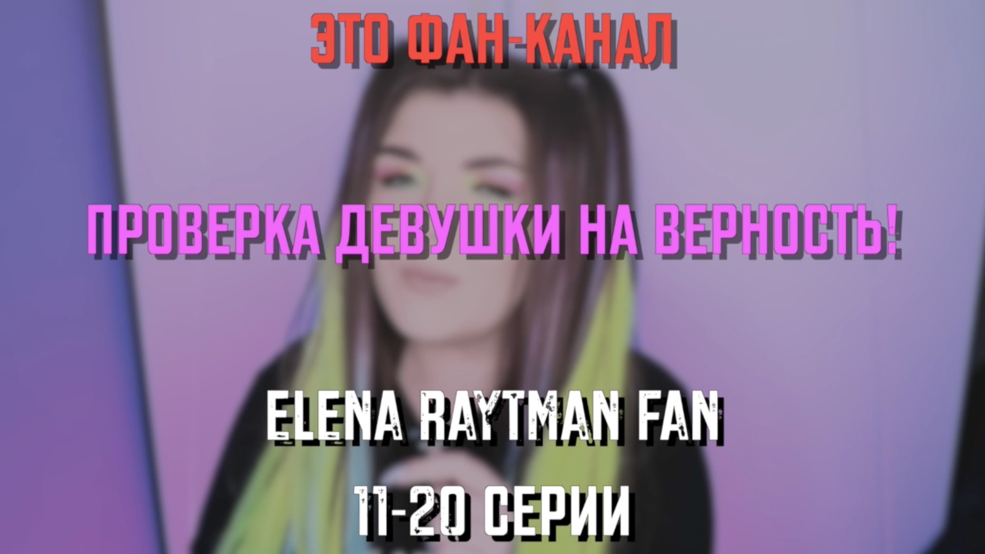 ПРОВЕРКА ПАРНЯ НА ВЕРНОСТЬ | ЕЛЕНА РАЙТМАН 11-20 серии