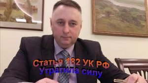 Комментарий к статье 182 УК РФ Утратила силу
