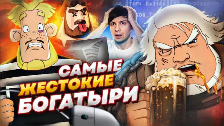 ВСЕ ИГРЫ по «ТРЁМ БОГАТЫРЯМ» ШОКИРОВАЛИ МЕНЯ - Совсем не как в Мультфильмах! (Уголок Акра)