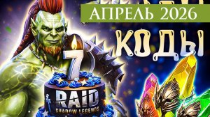 ВСЕ Промокоды Raid Shadow Legends💎 АПРЕЛЬ 2026 Рабочие Коды апрель