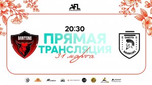 "Banteng" - "Dakota Warriors" | Весенний кубок