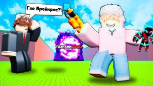 СБЕГИ ОТ ЦУНАМИ НО Я ЗАБРАЛ Лучших БРЕЙНРОТОВ с ПОМОЩЬЮ ГАРПУНА На НОВОЙ АРЕНЕ