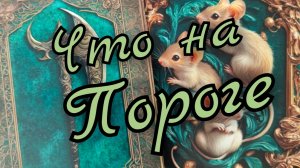 ☘️Будущее☘️Что на пороге☘️