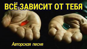 Всё зависит от тебя! 🔥 Авторская песня