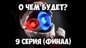 ЧТО БУДЕТ В 9 СЕРИИ УДИВИТЕЛЬНОГО ЦИФРОВОГО ЦИРКА? Теории The Amazing Digital Circus