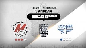 Металлург (Новокузнецк) - ЦСК ВВС (Самара)