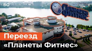 «Планета Фитнес» переезжает из центра Казани