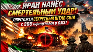 СЕНСАЦИЯ! Иран уничтожил штаб США в ОАЭ — погибли 200 офицеров!