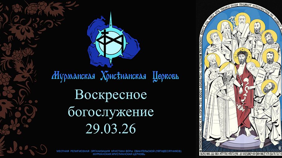 Воскресное богослужение 29.03.26