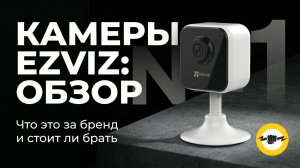 Камеры EZVIZ, Что это за бренд ли стоит ли брать.