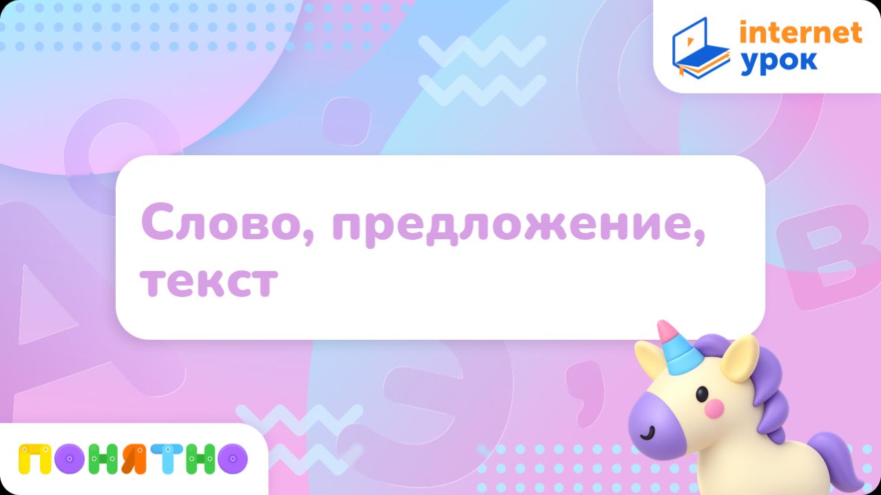 Слово, предложение, текст