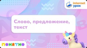 Подготовка к школе. Чтение. Слово, предложение, текст