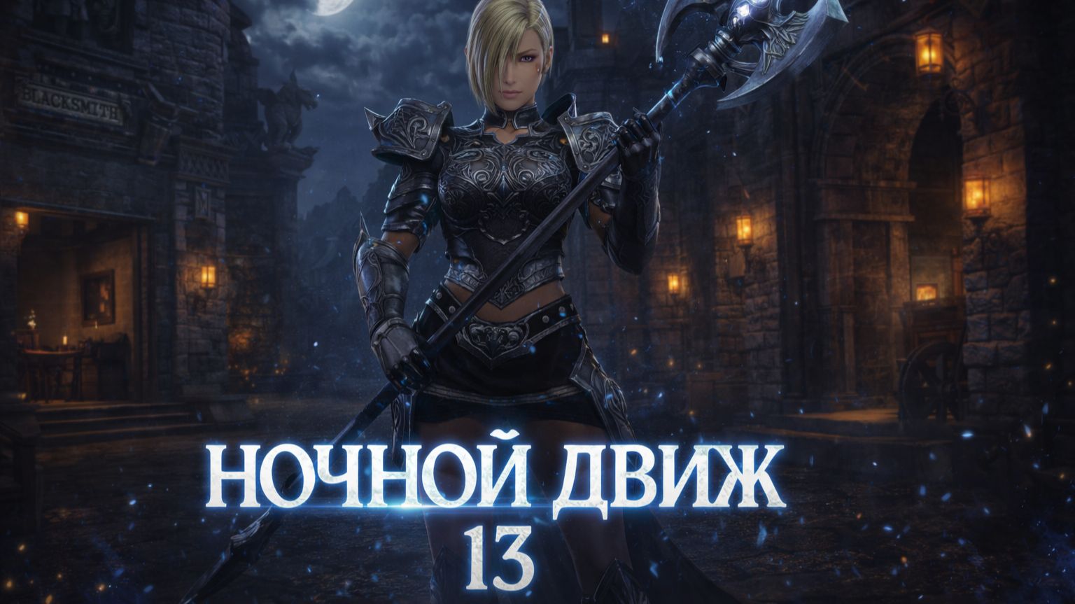 Lineage Lu4. Gamma . Ночной Движ 13.