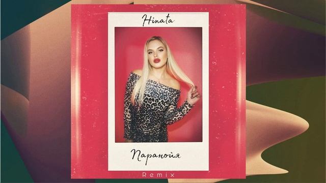 Hinata - Паранойя (Remix)