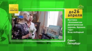 Санкт-Петербург. Выставка «Коломяжская Димитриевская церковь. Времена года»
