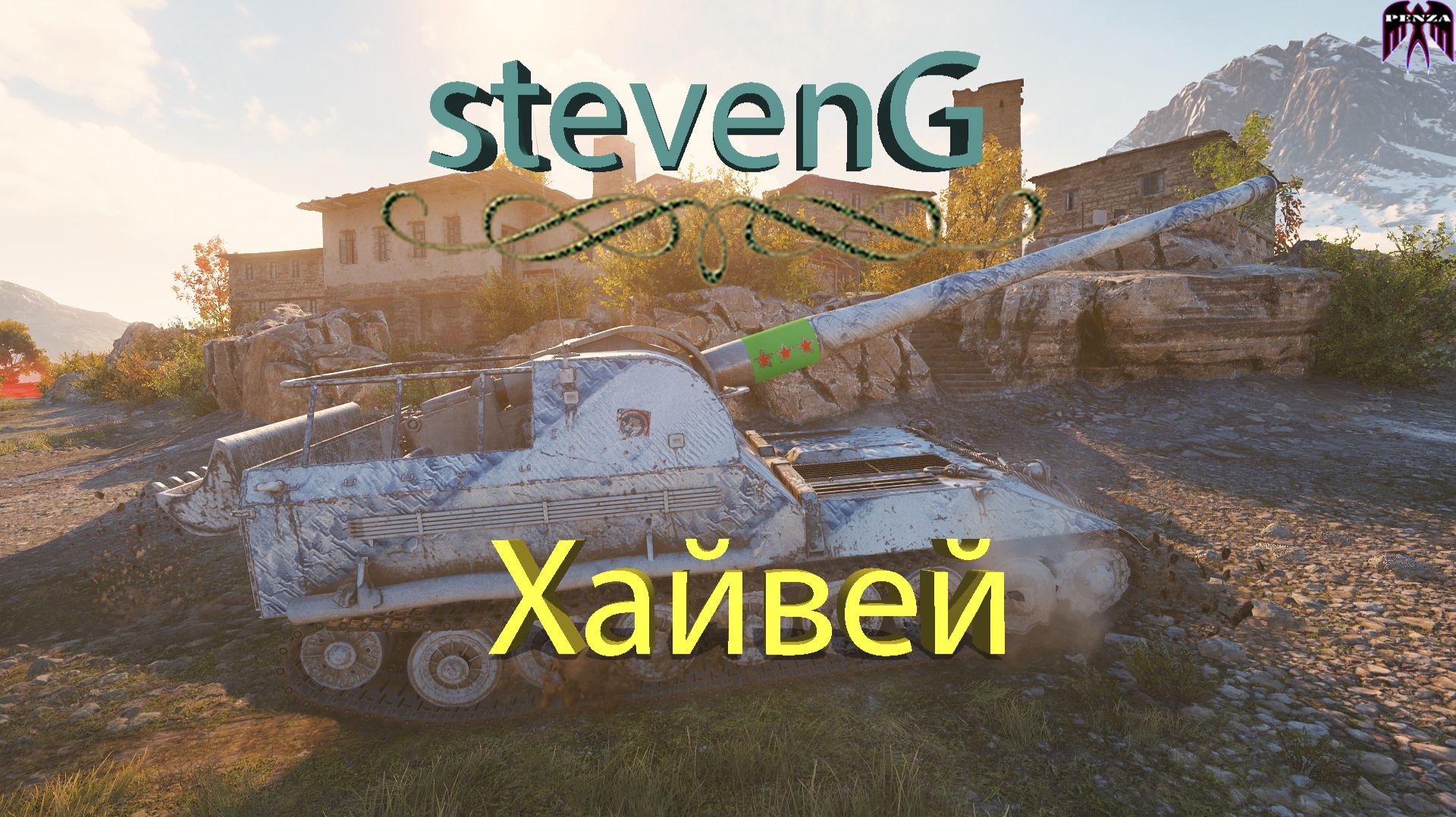 ⚡Ну тут объективно тащит 261-й