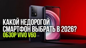 Vivo V60: стоит ли покупать в 2026? Честный обзор функций
