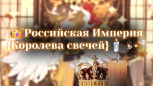 ♛Российская Империя {Королева свечей}🕯️ ༘⋆ ⋆˚࿔