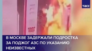 В Москве задержали подростка за поджог АЗС по указанию неизвестных