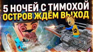 ⚡НАКОНЕЦ-ТО ДОЖДАЛИСЬ, ОТВЕТЫ РАЗРАБА ➣ 5 НОЧЕЙ С ТИМОХОЙ 5: ОСТРОВ
