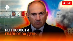 НАТО “динамит” Трапа / М-12: новый уровень / Комары заражают червяками! / ГЛАВНОЕ ЗА ДЕНЬ