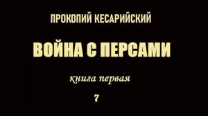 Прокопий Кесарийский. Война с персами. Книга 1. Глава 7
