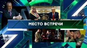 «Место встречи». Выпуск от 31 марта 2026 года