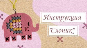 Инструкция по вышивке фетровой игрушки из набора. Арт. WB: 612615641