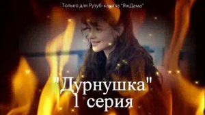 Мартовская НОВИНКА! Турецкий сериал "Дурнушка"