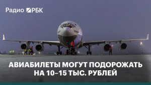 Авиабилеты на популярные туристические направления могут подорожать