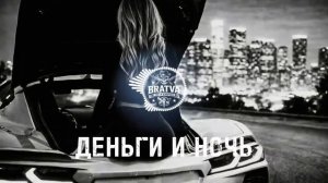 BRATVAZONE - ДЕНЬГИ И НОЧЬ