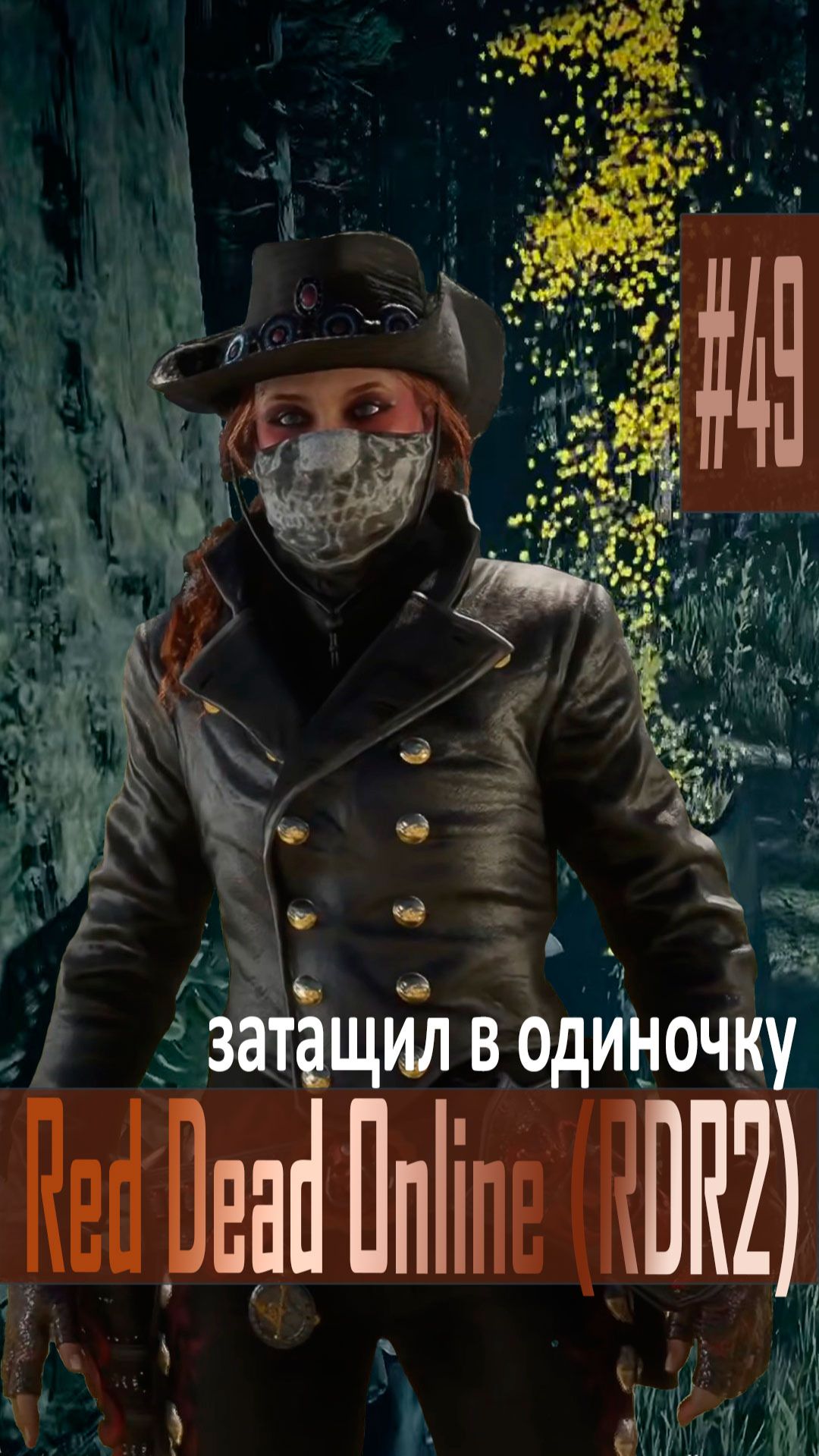 Затащил в одиночку 