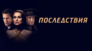 Последствия | The Aftermath (2019)