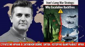 Стратегия Ирана в затяжной войне: Битва, которую выигрывает Иран.