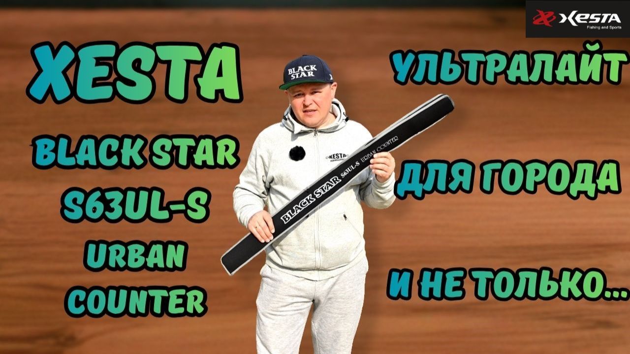 XESTA BLACK STAR S63UL-S URBAN COUNTER | УЛЬТРАЛАЙТ В ГОРОДЕ!