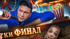 ФИНАЛ ЭКСТРИМАЛЬНЫЕ ПРЯТКИ